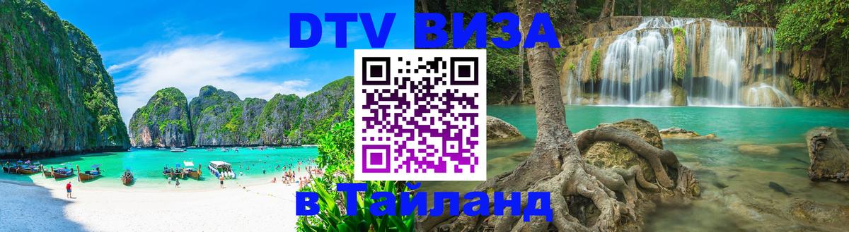 DTV виза Тайланд Воронеж 