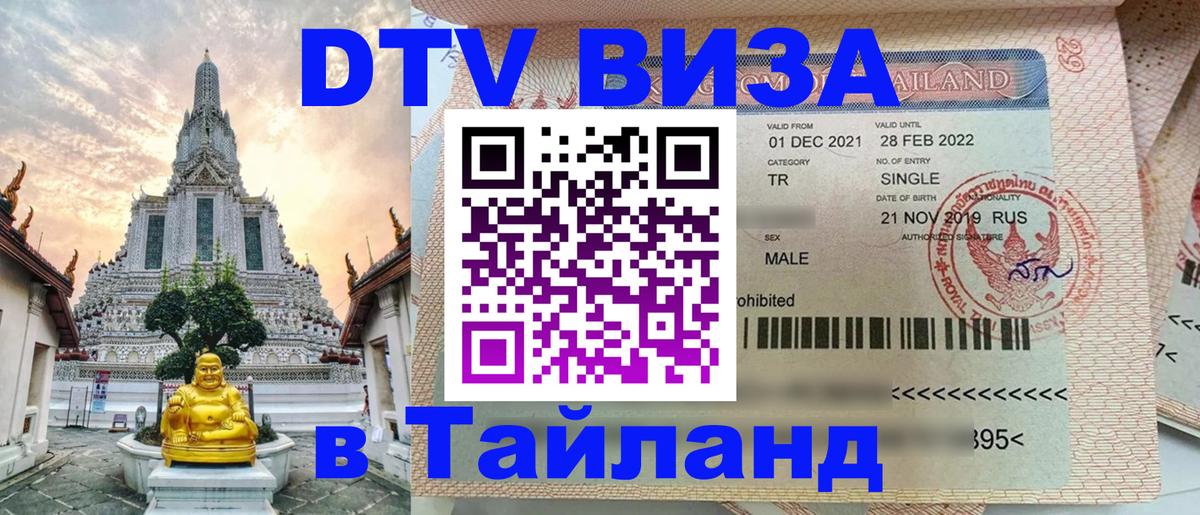 Виза ДТВ на 5 лет в Тайланд 